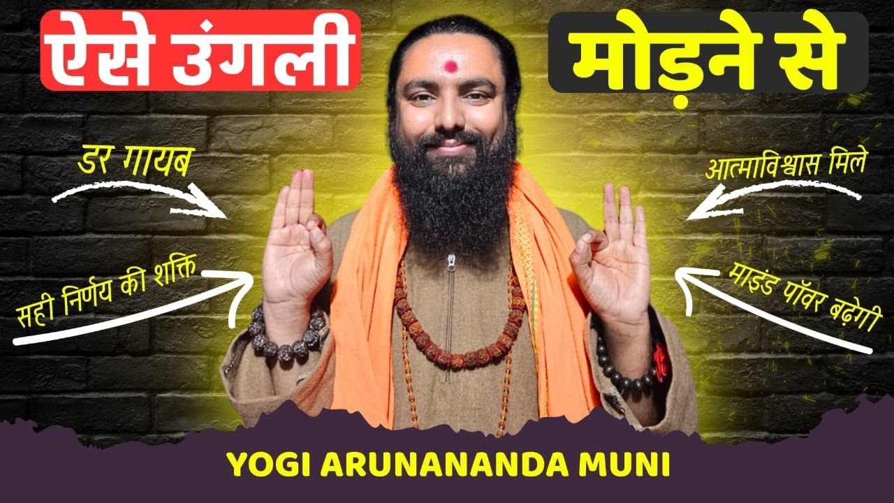 चमत्कारी मुद्रा | Abhaya Gyan Mudra: Remove Fear, Build Confidence & Calm the Amygdala Naturally