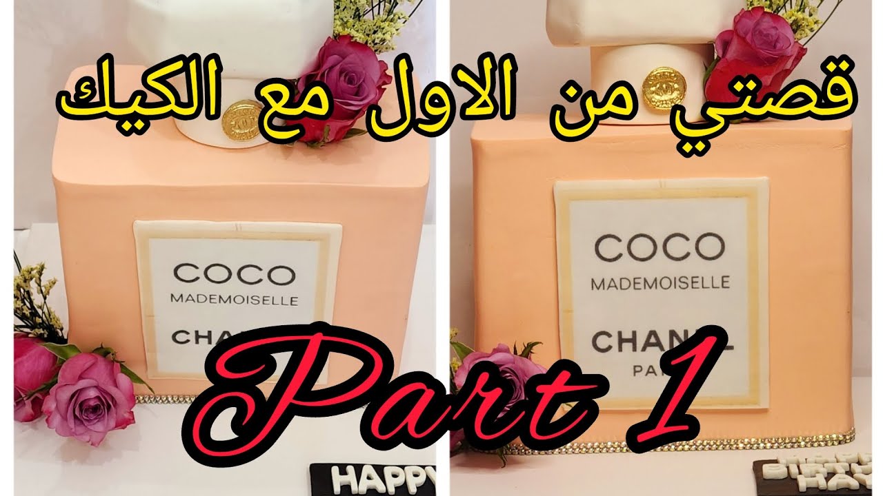 طريقة عمل كيك على شكل عطر الشانيل perfume bottle cake Chanel 🥰🥰