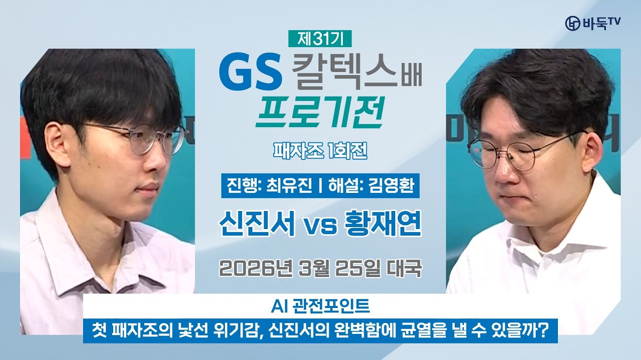 2026/03/25: ⭐️패자조 첫 경기⭐️ 신진서 vs 황재연ㅣ제31기 GS칼텍스배 프로기전 패자조 1회전
