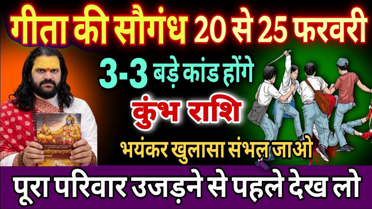 कुंभ राशि, 20,21,22 फरवरी, गीता की सौगंध खाकर कहता हूं यह घटना दिल दहला देगी 