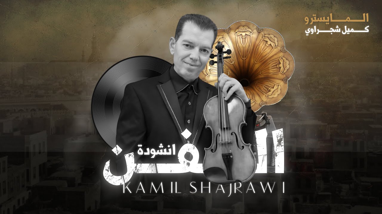 المايسترو كميل شجراوي | انشودة الفن [محمد عبدالوهاب] AL-Fan Kamil Shajrawi (2024)