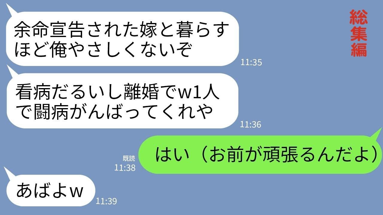 【LINE】余命半年を告知された直後に離婚宣告してくる夫「役立たずの看病したくないw闘病は1人でがんばれ」→宣告されたのが自分と知らない夫を捨てて出て行った結果www【総集編】