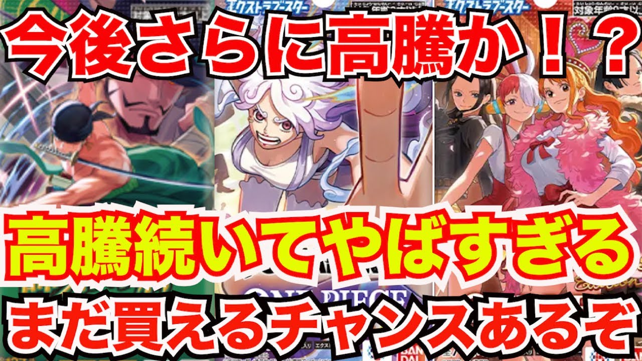 [ワンピースカード]エッグヘッドクライシスやばすぎる！まさかの連日の高騰で高額に！？そしてあのカードが今後高騰するかも！？