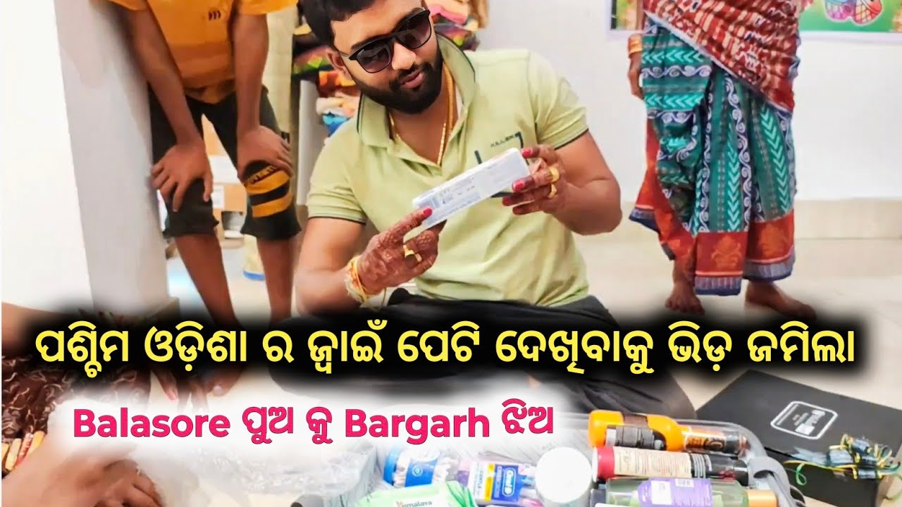 ଜ୍ବାଇଁ ପେଟି Unboxing | ଜ୍ବାଇଁ ପେଟି ଦେଖି ସବୁ ଛାନିଆ | Odisha Village Marriage Video