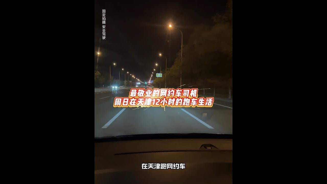 #滴滴车主 #网约车 #创作人计划 #vlog日常 记录周日在天津跑网约车12小时的真实生活