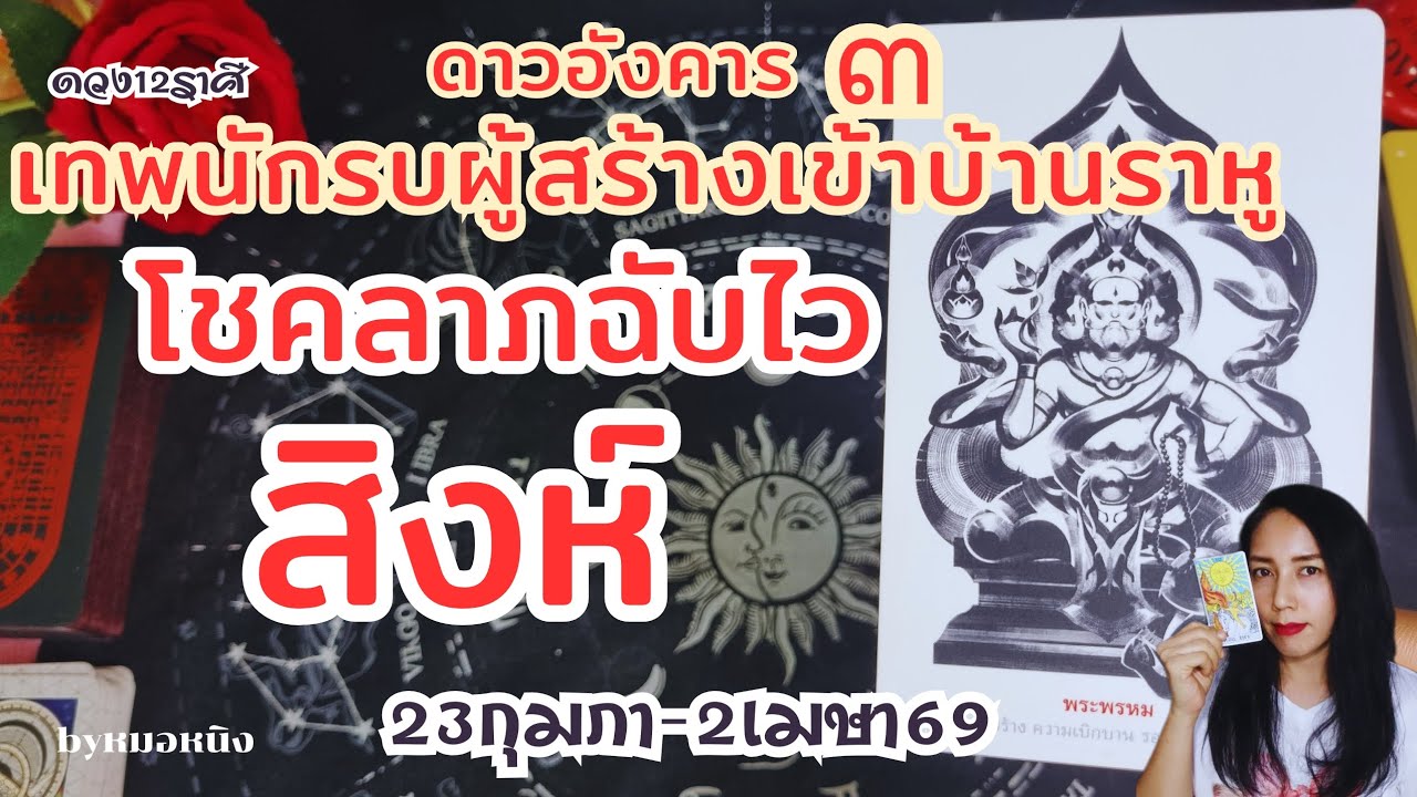 ราศีสิงห์♌️ ลูกรักสิ่งศักดิ์! เตรียมรับข่าวดี 23กุมภา - 2เมษา 69#tarot #ดูดวง #leo #pickacard 