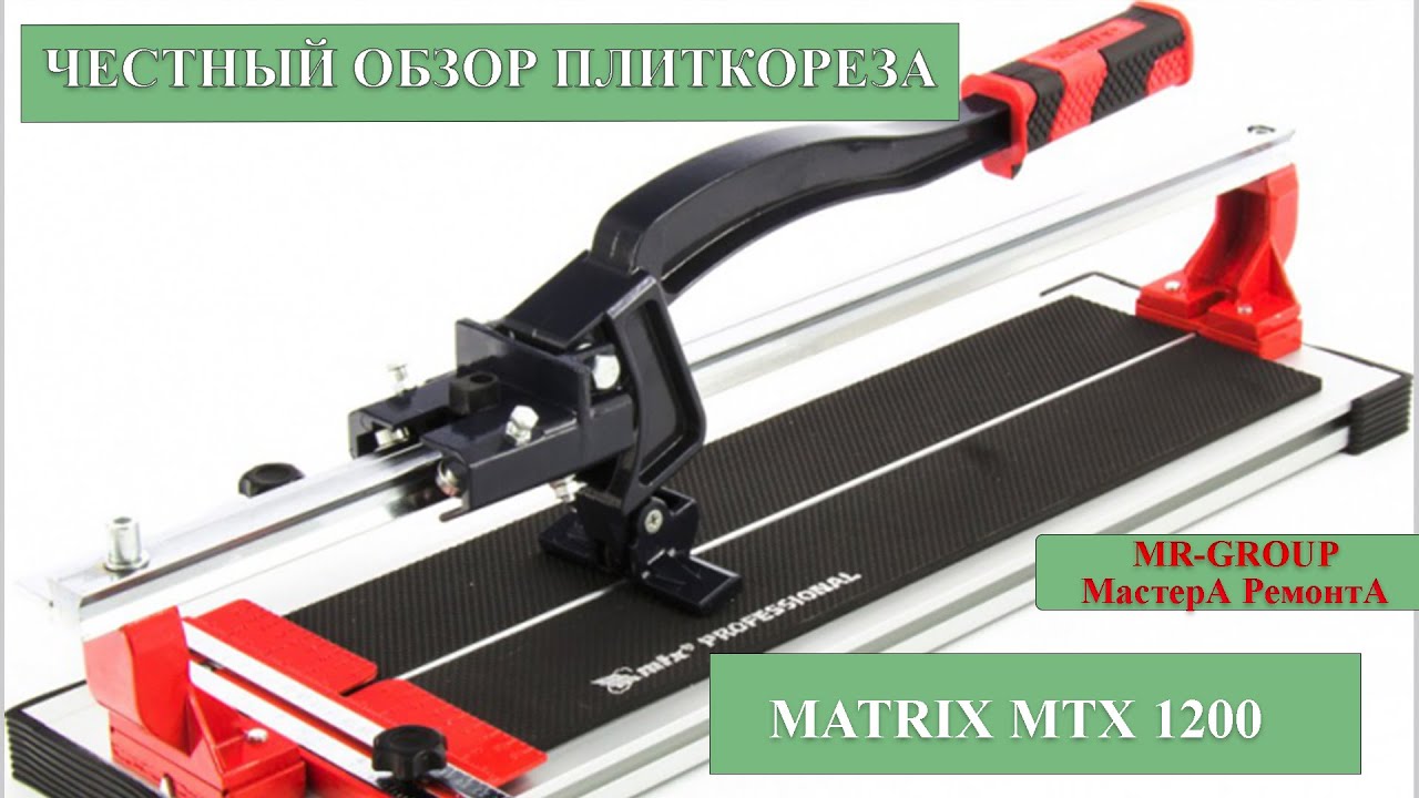 Плиткорез Matrix MTX 1200