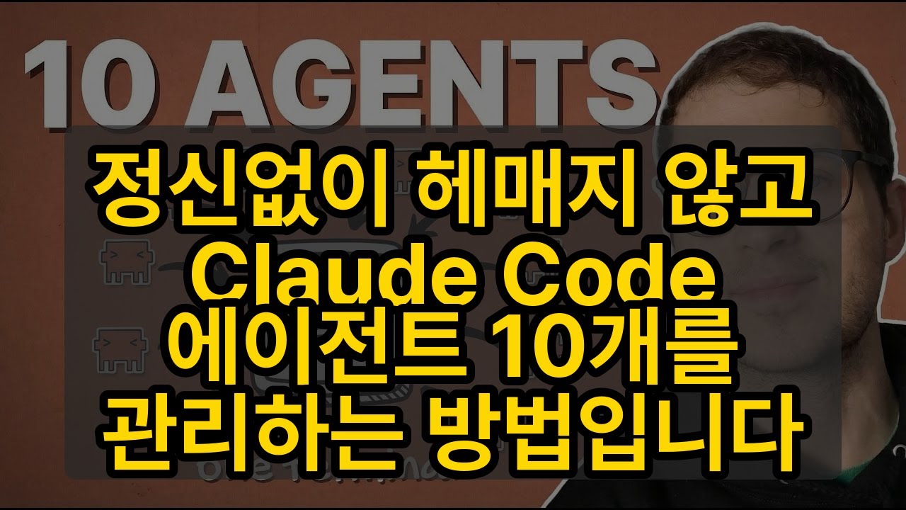 정신없이 헤매지 않고 Claude Code 에이전트 10개를 관리하는 방법입니다