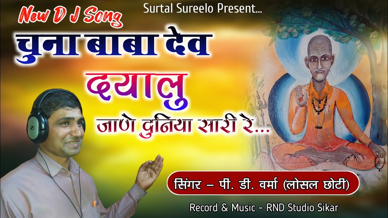 चुनाबाबा देव दयालु जाणै दुनिया सारी रे ! New DJ song Mela 2022 ll पी. डी. वर्मा