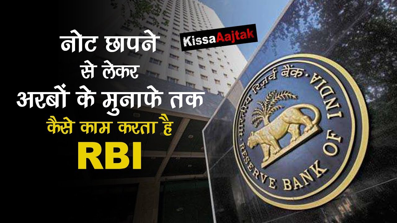 कैसे काम करता है RESERVE BANK OF INDIA | Functions of RBI  | KissaAajtak