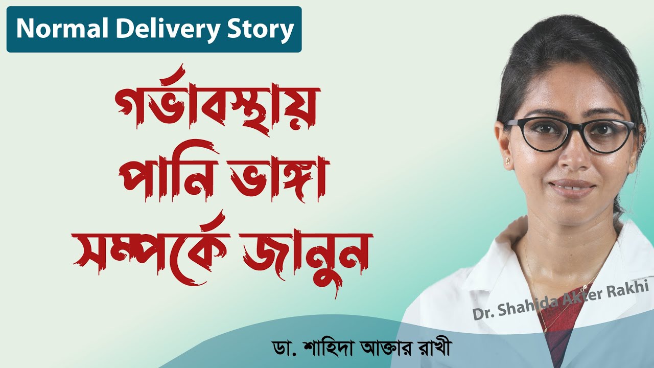 গর্ভাবস্থায় পানি ভাঙ্গা সম্পর্কে জানুন | Normal Delvery Story