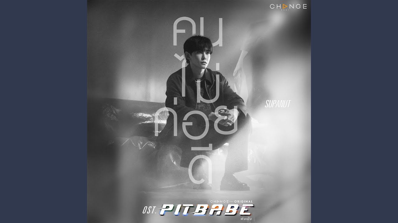 คนไม่ค่อยดี (Invisible Love) (From 
