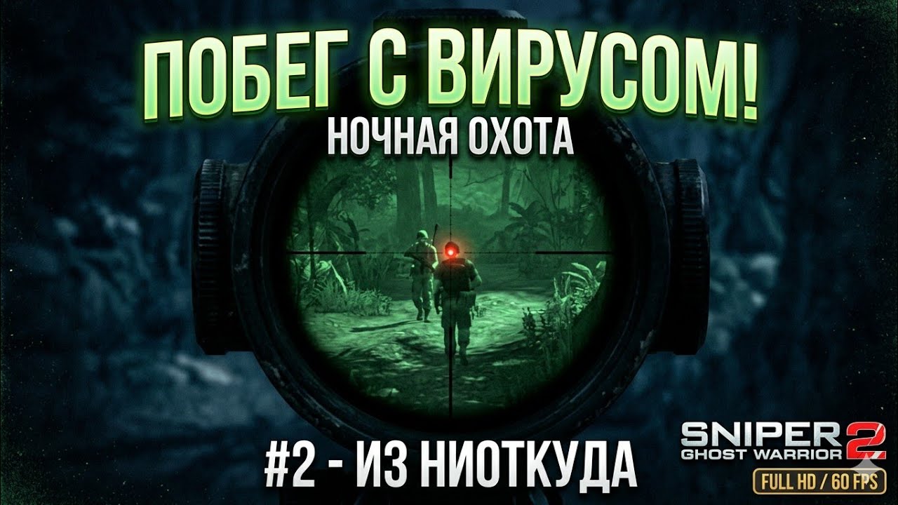 Прохождение Sniper Ghost Warrior 2 #2 Акт 1 Из Ниоткуда