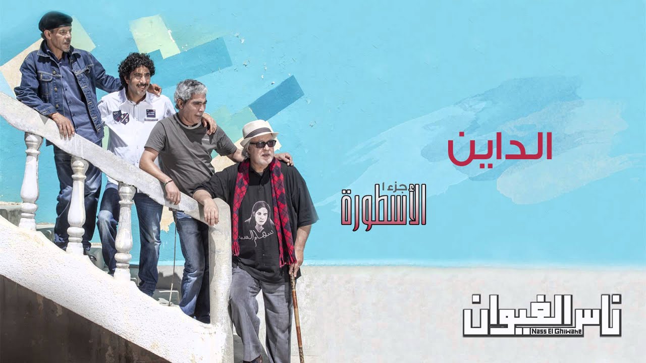 Nass El Ghiwane - Dayine (Official Audio) | ناس الغيوان - الداين