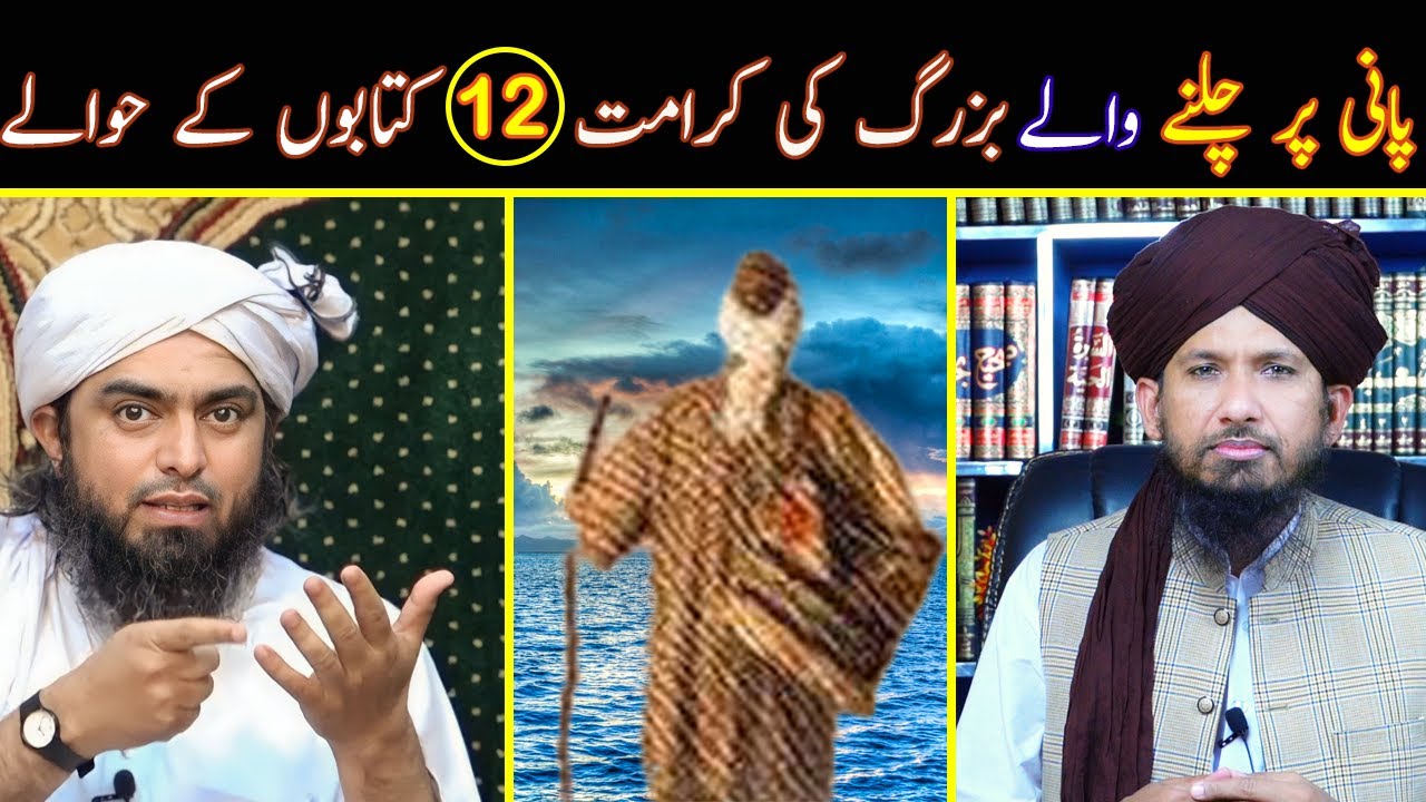 Pani Per Chalne Wale Buzurg Ki Karamat 12 Kitabon Kay Hawale Reply To Eng Ali Mirza By MUFTI RASHID