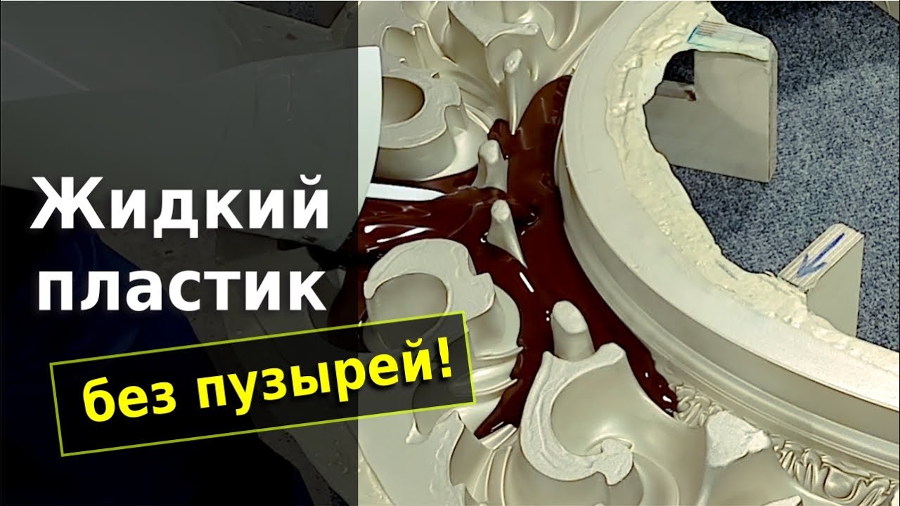 Литье жидких пластиков в силиконовую форму.