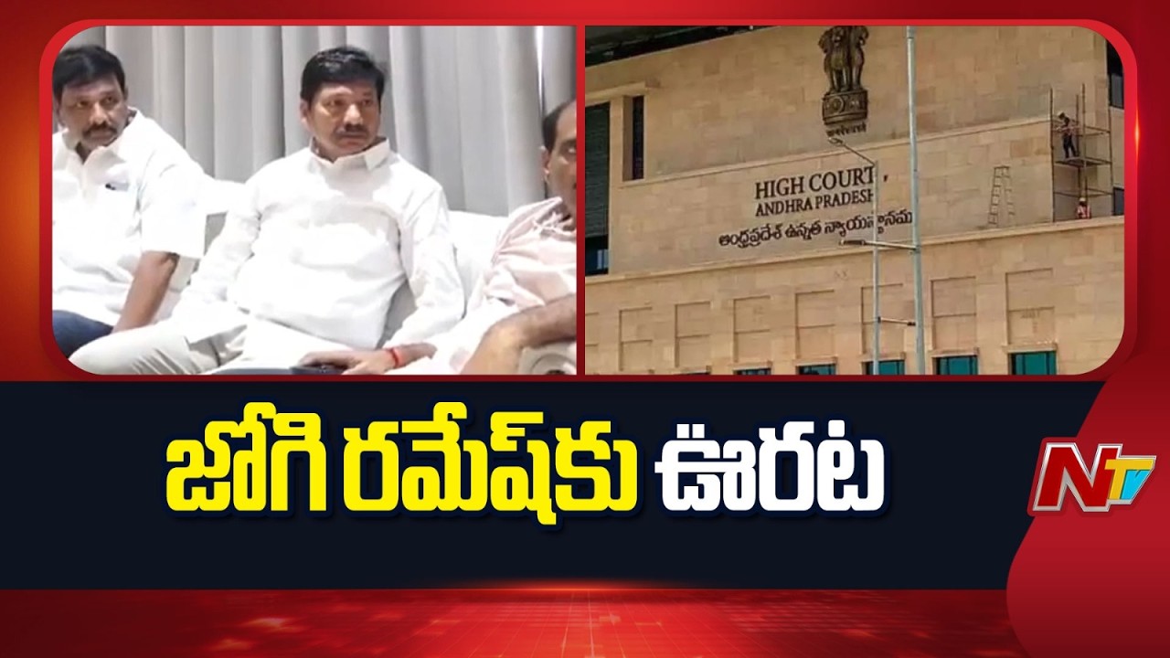 Jogi Ramesh Gets Relief In AP High Court | NTV Telugu