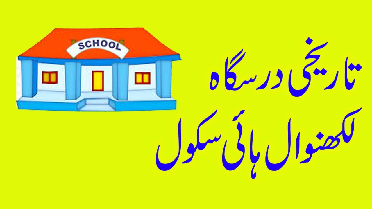 Lakhanwal High School I Gujrat Schools I Govt School in Punjab, Pakistan