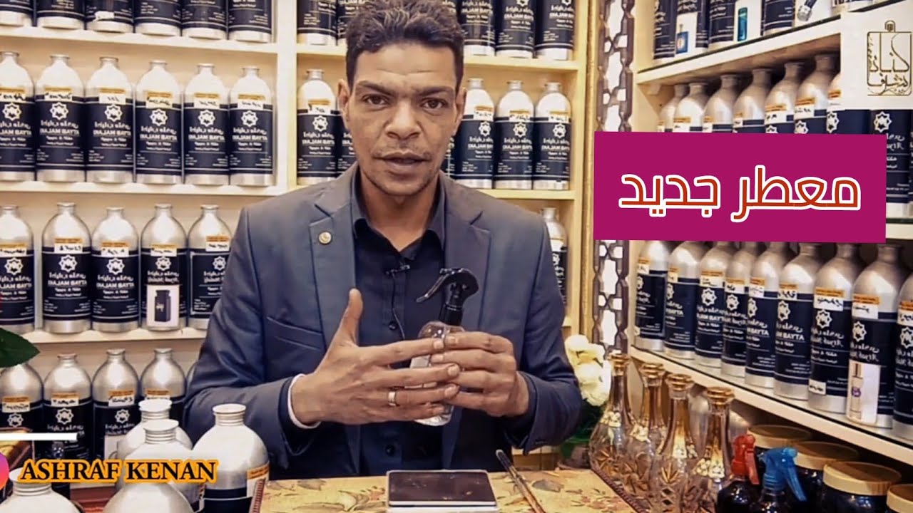 معطر جديد  للمفارش والملابس بالعسل والمسك