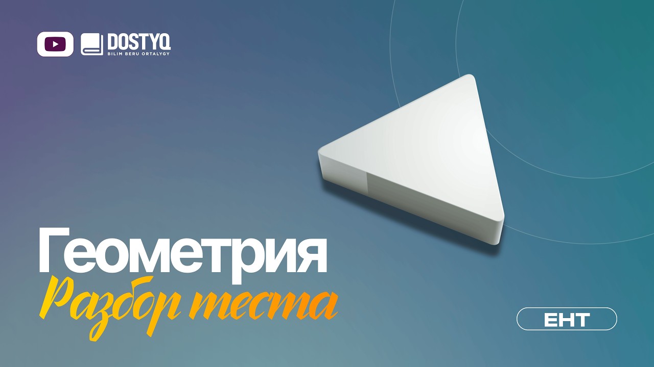 Геометрия: сложные задачи ЕНТ · Разбор тематического теста 40