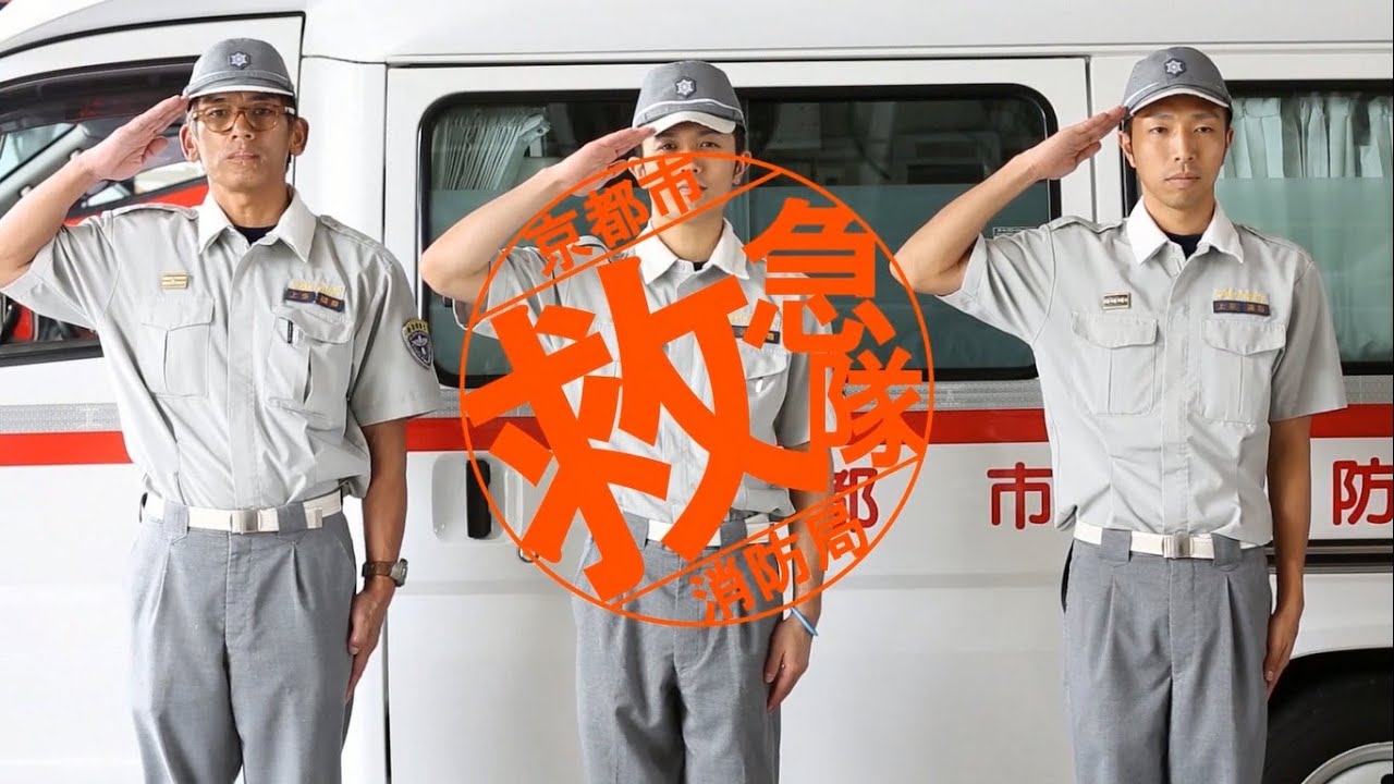 Focus On!　救急隊　（京都市消防局）