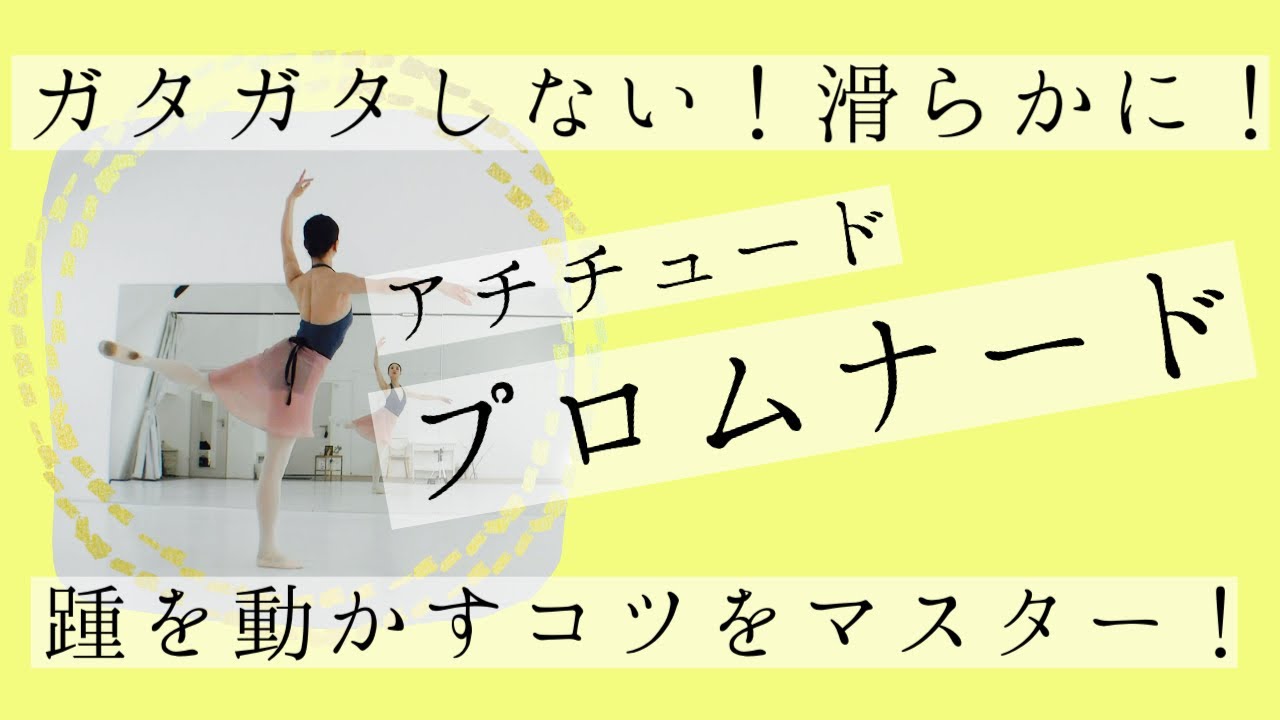 【プロムナード】ガタつかない軸足の使い方！大人バレエよくある編(#18)
