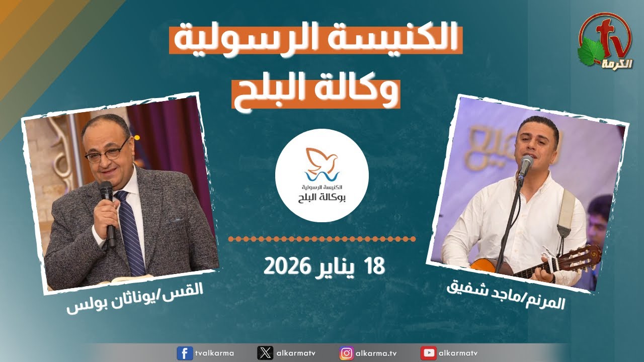 الكنيسة الرسولية في وكالة البلح - القاهرة - الأحد 18 يناير 2026- قناة الكرمة