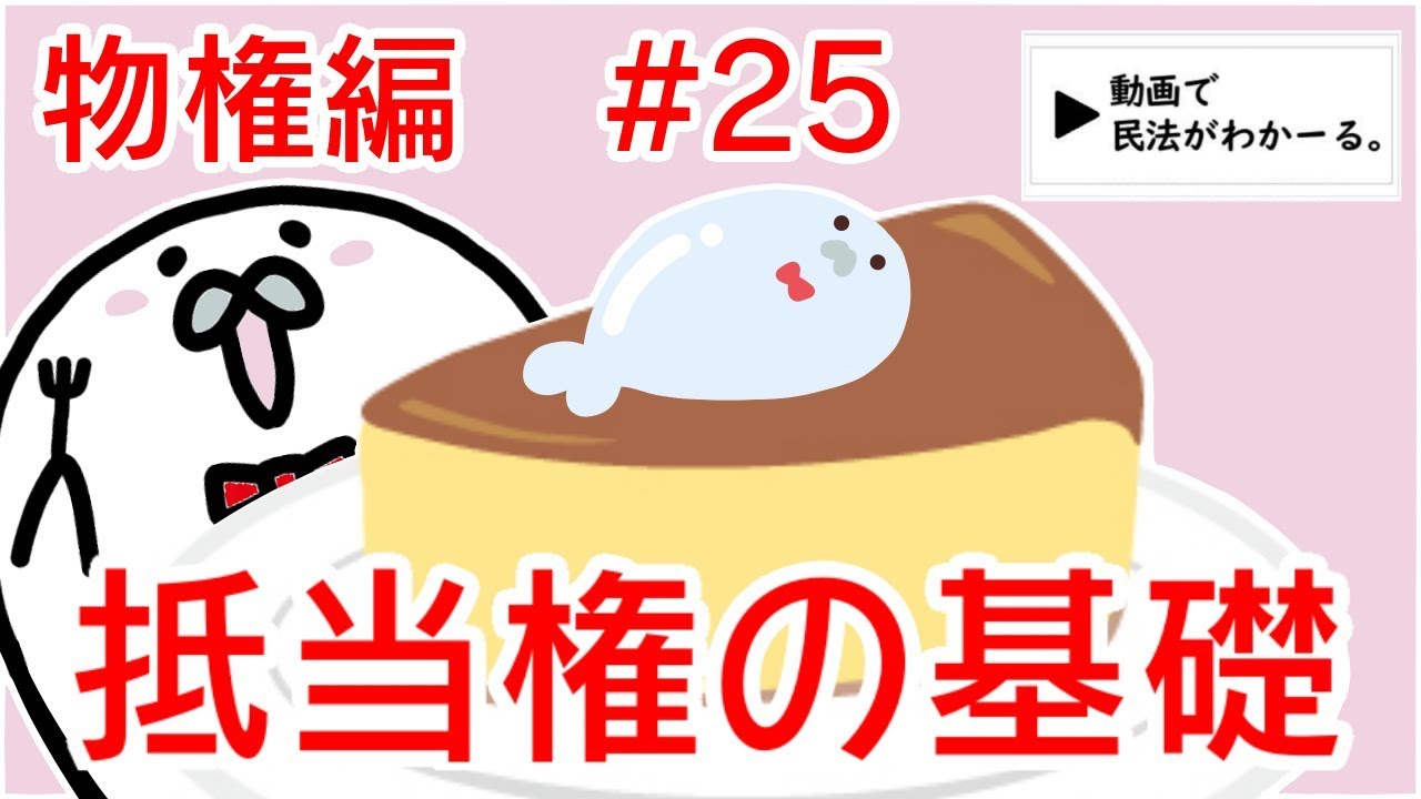 民法 物権編#25　「抵当権の基礎」解説　【行政書士試験対策】