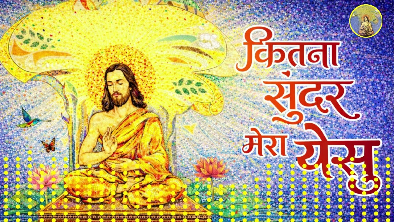 कितना सुंदर मेरा येसु II Soulful Christian Song II Hindi Christian Song II