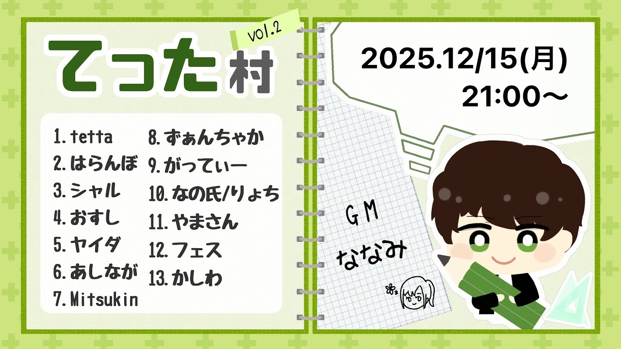 【GM視点】2025/12/15　てった村【zoom人狼】　～サムネのななみさん、可愛すぎる。～