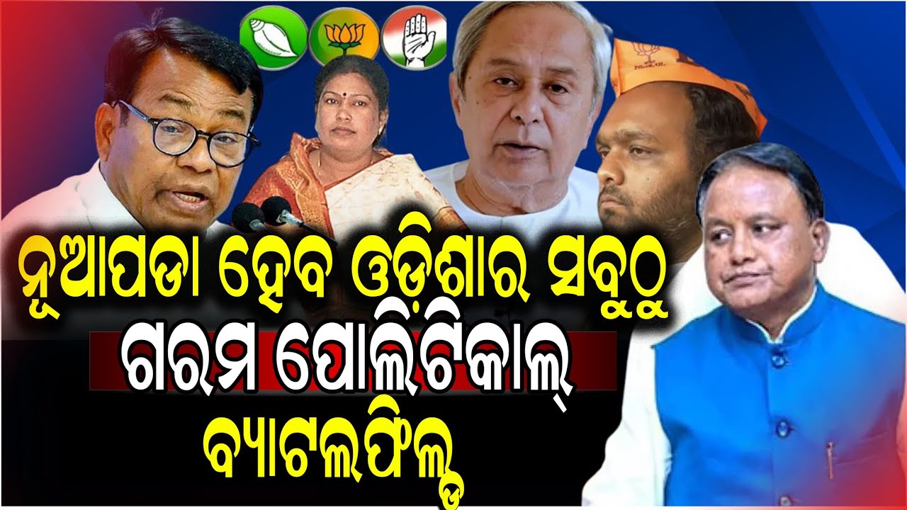 ନୂଆପଡାରେ ତୀବ୍ର ରାଜନୀତିକ ଯୁଦ୍ଧ // Intense Political Battle Heats Up in Nuapada