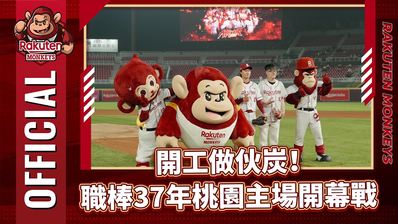 【2026 Rakuten Monkeys】開工做伙炭！職棒37年桃園主場開幕戰