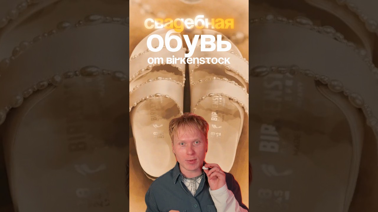 Свадебная ОБУВЬ от BIRKENSTOCK