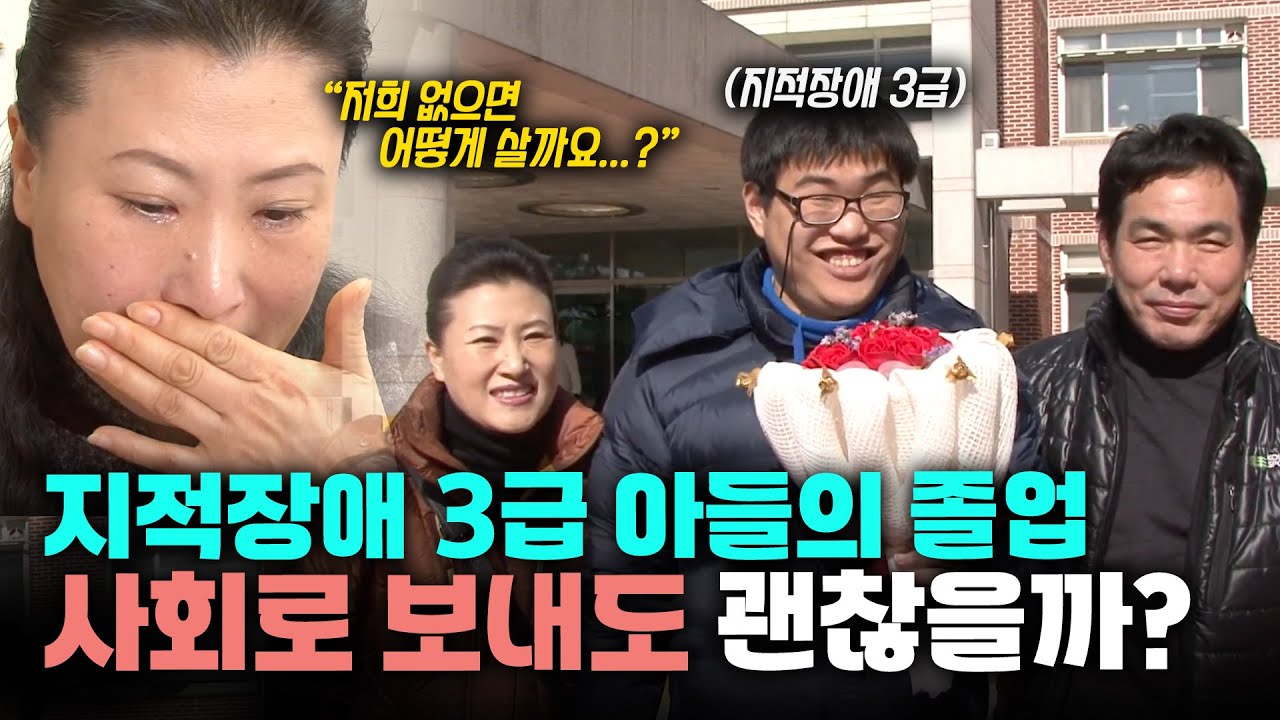 지적장애 3급 아들의 졸업... 학교의 보호 없이 사회에 적응할 수 있을지 걱정 가득한 현실 | KBS 130214 방송