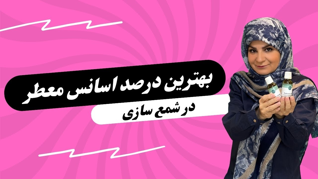 چالش درصد های مختلف اسانس معطر در شمع سازی !!!!