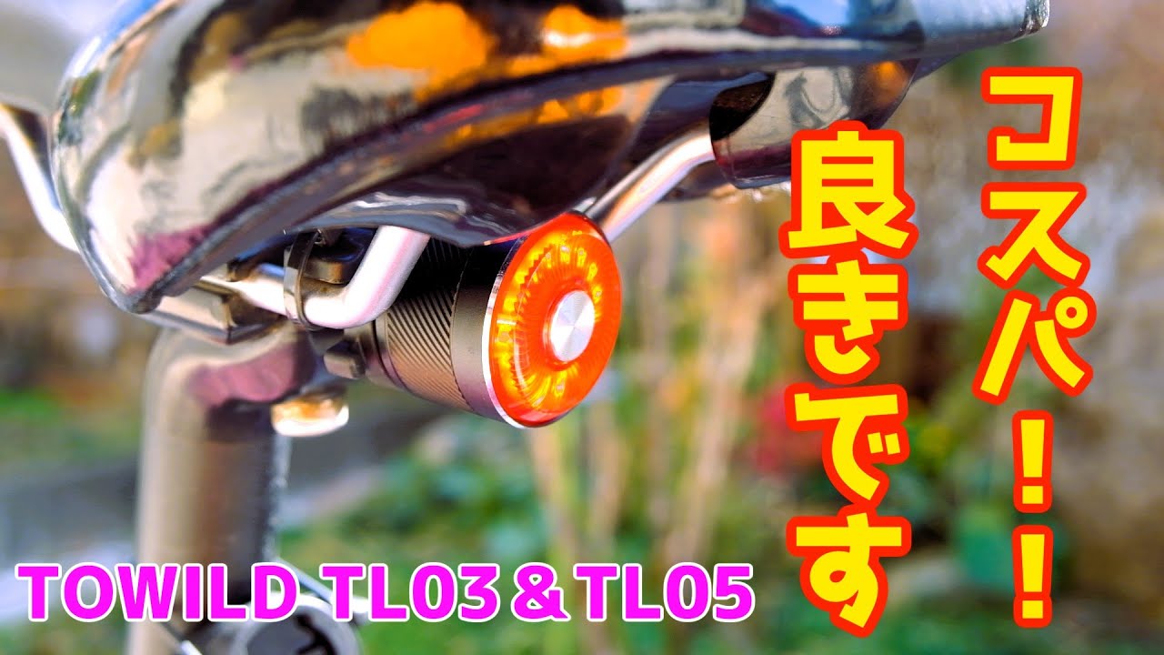 「スマートモードが便利すぎるテールランプ」TOWILD TL03＆TL05の紹介をするよ！！