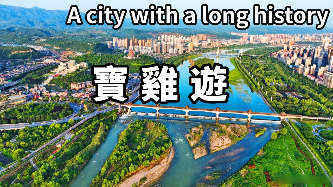 帶你遊覽歷史悠久的小城寶雞！兩山夾一河的風水寶地，建成2700年，處處都是典故【大海去旅行】