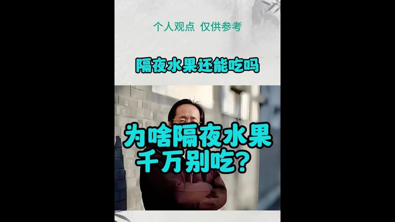 有些水果隔夜了千万不能吃 #鸣潮   #倪师  #倪师教我们学中医 #涨知识 #知识分享 #健康 #正能量 #冷知识科普 #每天分享科普知识 #生话小常识每日更新 #倪海厦  #养生 #中医养生