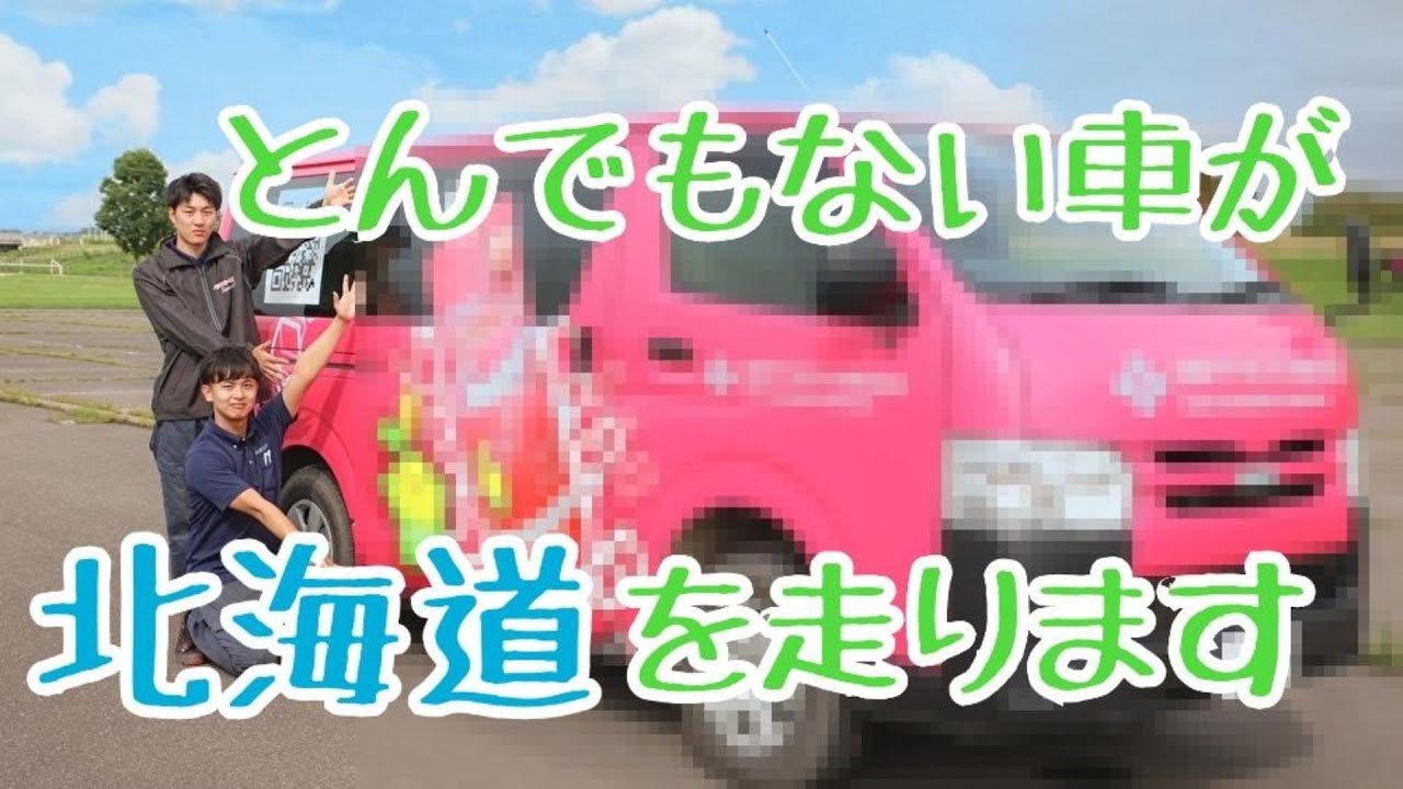 北海道にとんでもない車が走るようです【ラッピングカー/十勝/住商アグリビジネス】