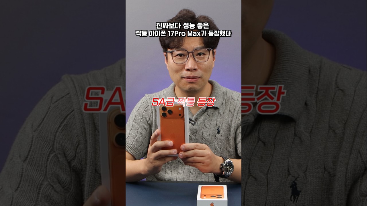 아이폰 17ProMax 짝퉁인데 정품보다 더 좋은거 실화임? #아이폰 #Iphone17 #짝퉁