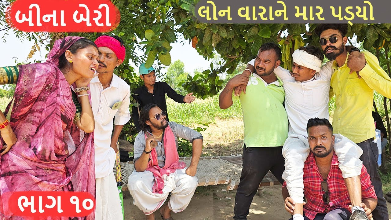 લોન વાળાને પડ્યો માર || Bina Beri Bhag - 10 || Gujarati Comedy Video