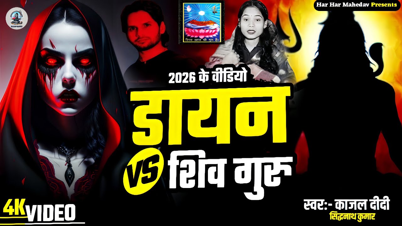 डायन VS शिव गुरु | Shiv Charcha Geet 2026 | Shiv Charcha Song 2026 | Kajal Didi | Dayan Vs Shiv Guru