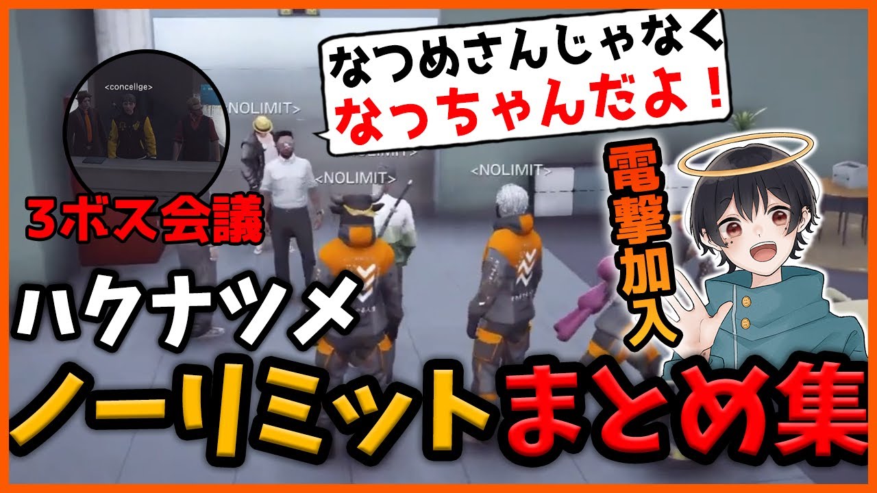 【ストグラ】ノーリミット電撃加入からハクナツメまとめ集