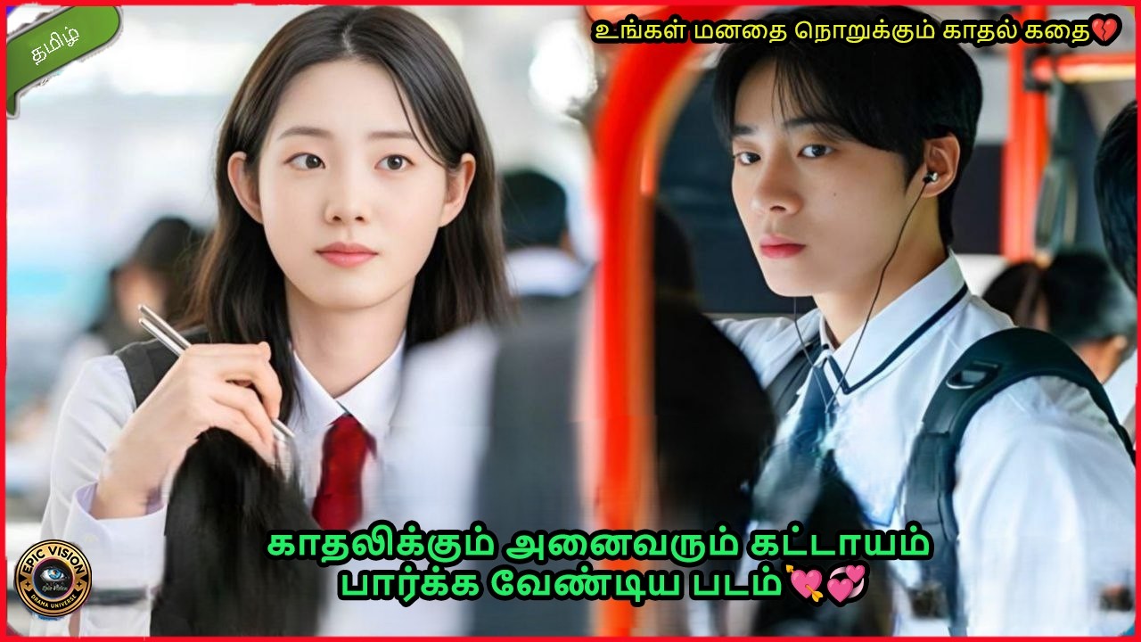 உங்கள் மனதை நொறுக்கும் காதல் கதை💔 | Even If this love disappears Tonight movie explained  tamil