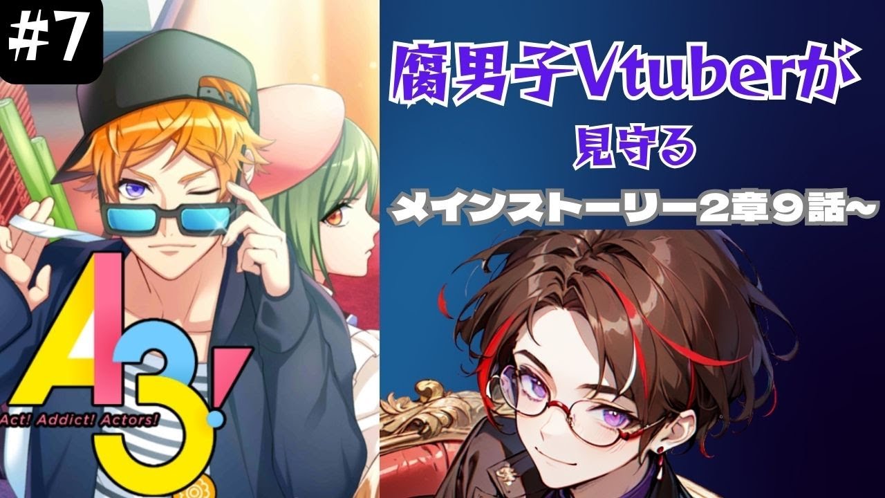 【供給過多注意報】夏組にメロメロな腐男子Vtuberがプレイする メインストーリー2章9話~ #7 #A3  #完全初見