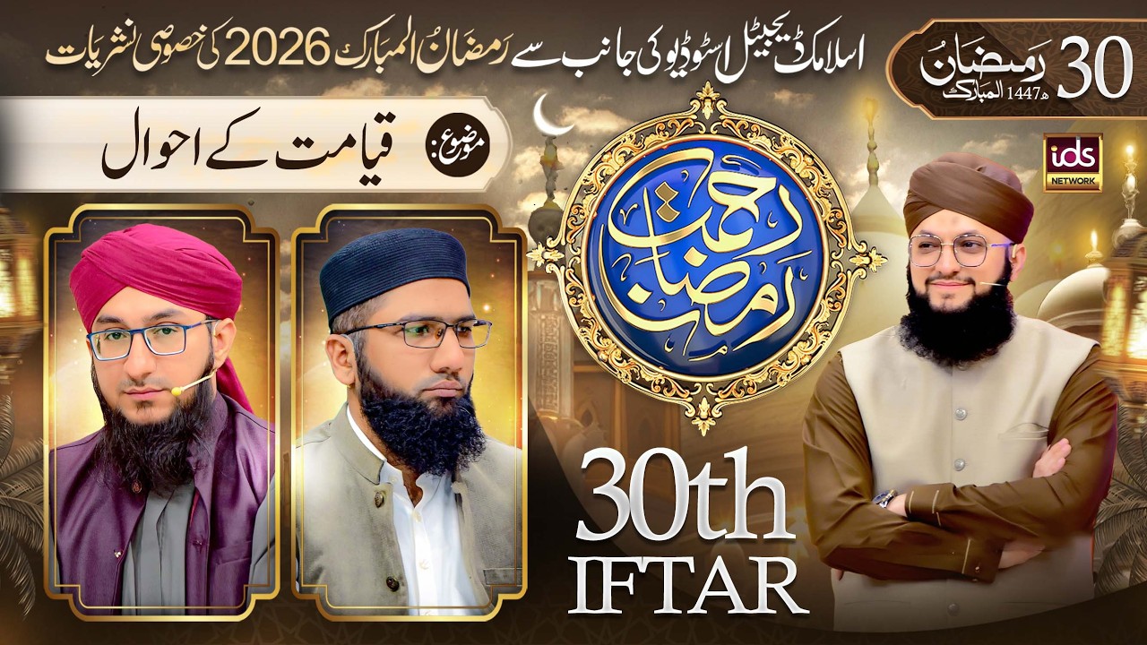 Ramzan Transmission 2026 | Rahmat-e-Ramzan | 30th Iftar | With Hafiz Tahir Qadri | 20 March 2026