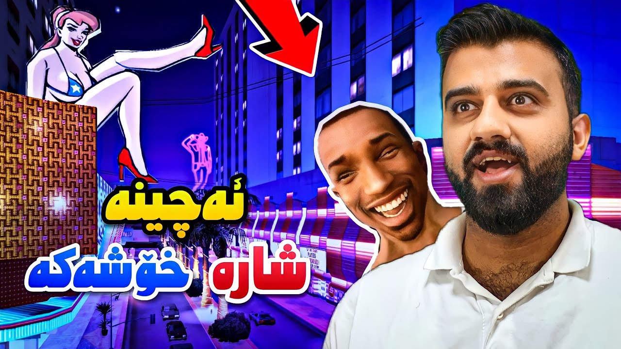 GTA San #9😂ئەچینە شارە تازە خۆشەکە قومار ئەکەین
