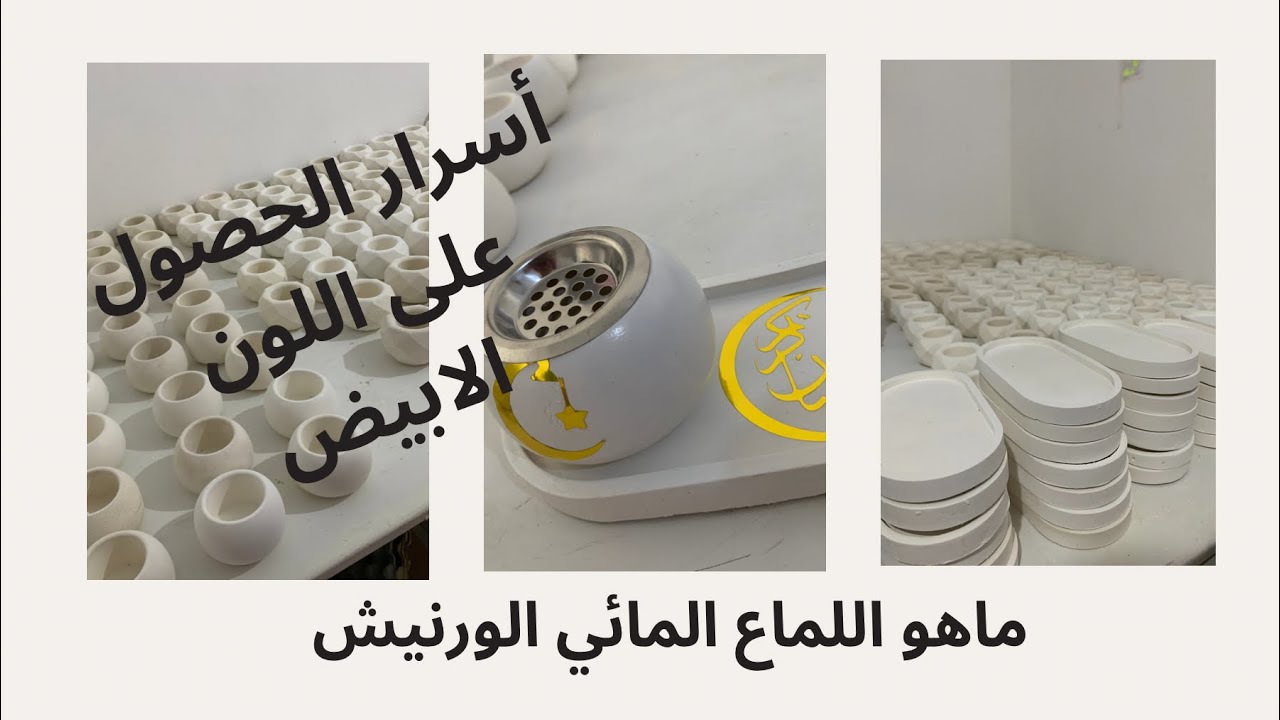 أسرار نجاح المبخرات (الورنيش او اللماع المائي المستعمل و كيفية الحصول على اللون الابيض اللامع)