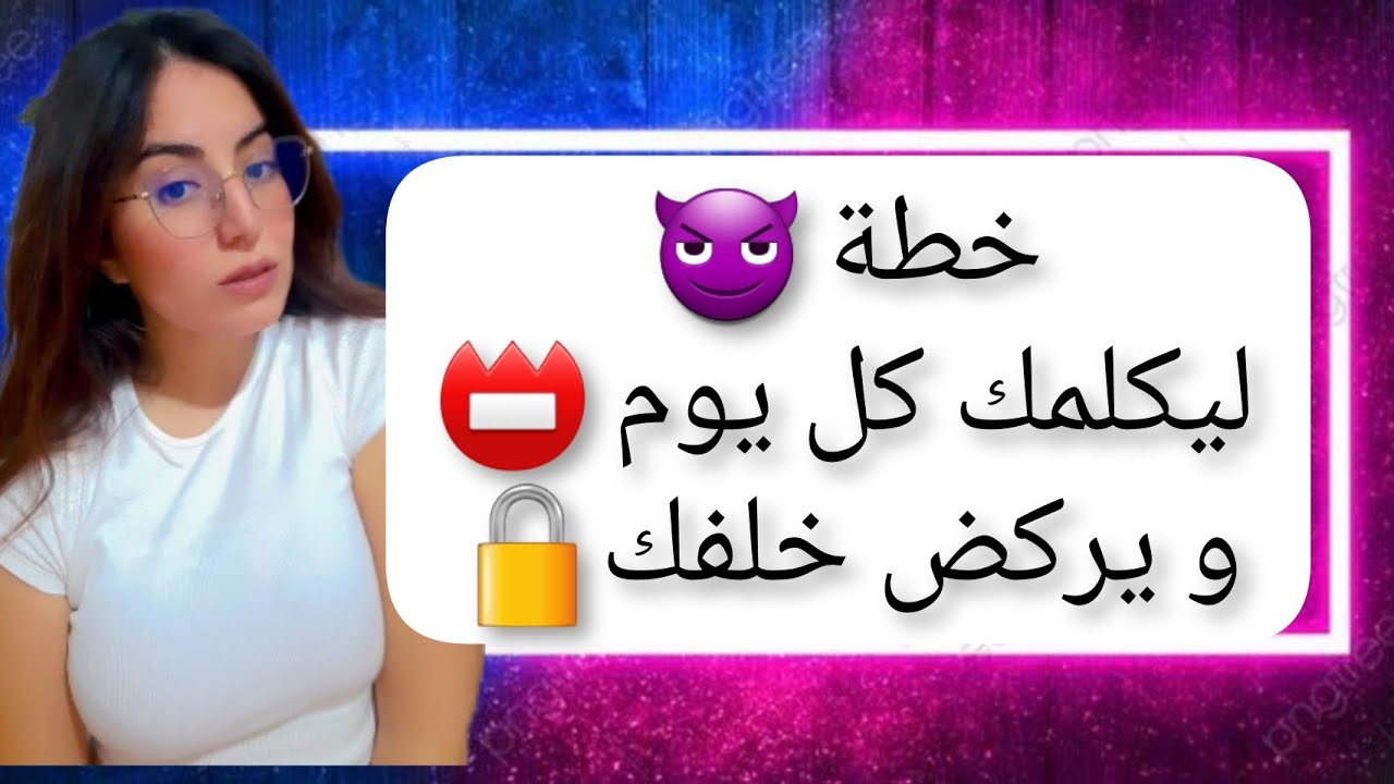 خطة ليكلمك كل يوم و يركض خلفك كالمجنون ، مضمونة 100%
