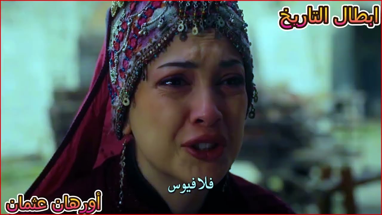 اسبورجا واورهان وفلافيوس وفاطمة وتمرد  شاهين باشا #أبطال_التاريخ_للبستاني 💎